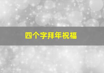 四个字拜年祝福