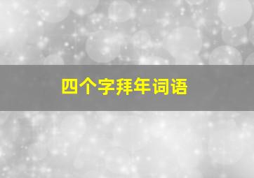 四个字拜年词语