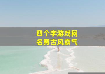 四个字游戏网名男古风霸气