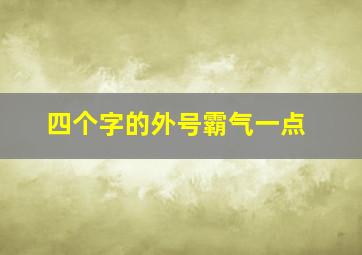 四个字的外号霸气一点