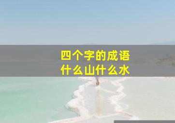 四个字的成语什么山什么水