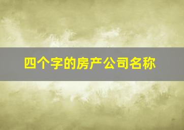 四个字的房产公司名称