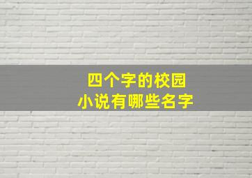 四个字的校园小说有哪些名字