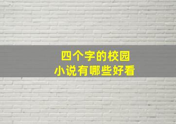 四个字的校园小说有哪些好看