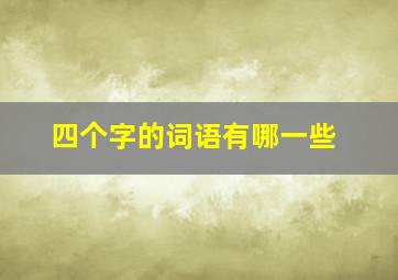 四个字的词语有哪一些