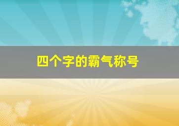 四个字的霸气称号