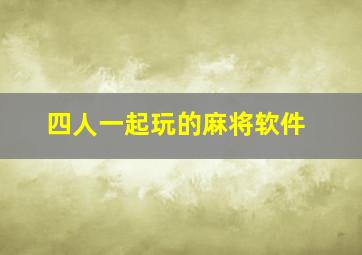 四人一起玩的麻将软件