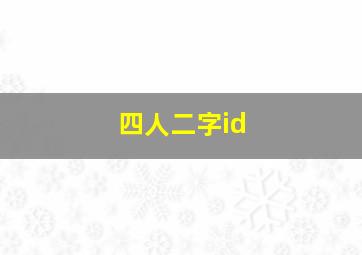 四人二字id