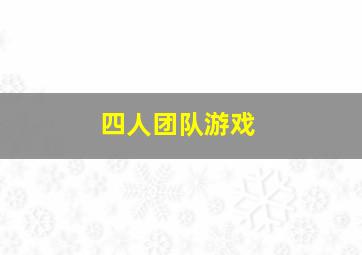 四人团队游戏