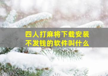 四人打麻将下载安装不发钱的软件叫什么