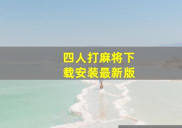 四人打麻将下载安装最新版