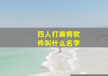 四人打麻将软件叫什么名字