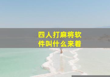 四人打麻将软件叫什么来着