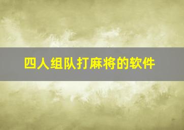 四人组队打麻将的软件