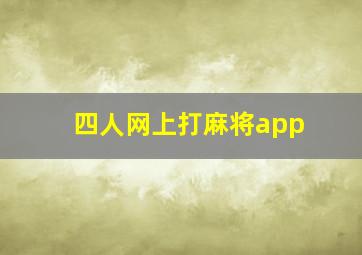 四人网上打麻将app