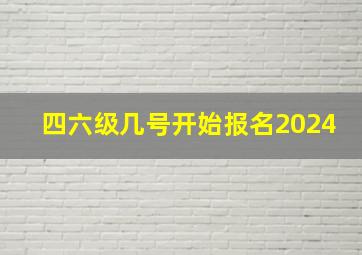 四六级几号开始报名2024