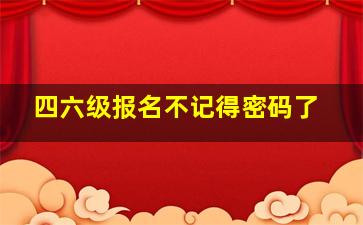 四六级报名不记得密码了