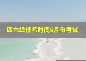 四六级报名时间6月份考试