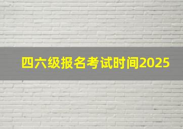 四六级报名考试时间2025