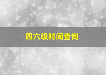 四六级时间查询