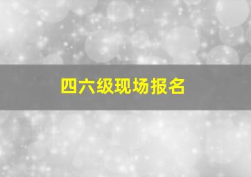 四六级现场报名