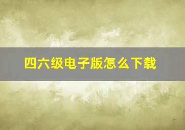 四六级电子版怎么下载