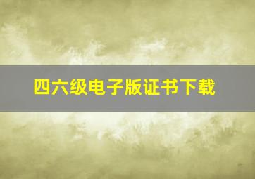 四六级电子版证书下载