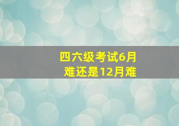 四六级考试6月难还是12月难