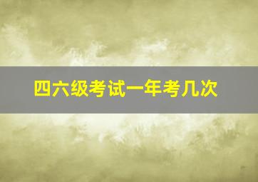 四六级考试一年考几次