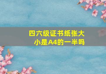 四六级证书纸张大小是A4的一半吗