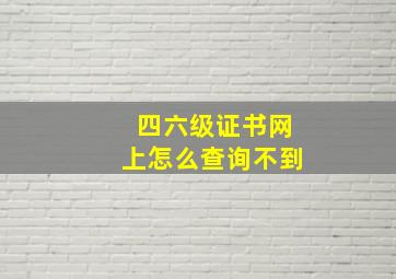 四六级证书网上怎么查询不到