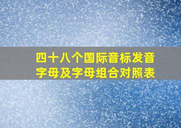 四十八个国际音标发音字母及字母组合对照表