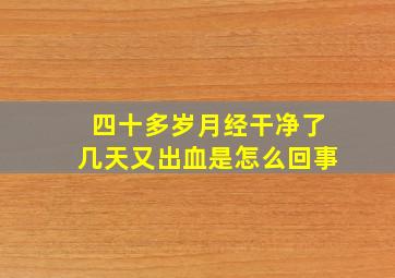 四十多岁月经干净了几天又出血是怎么回事