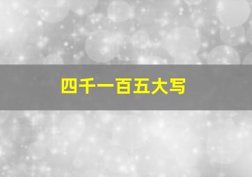 四千一百五大写