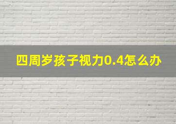 四周岁孩子视力0.4怎么办