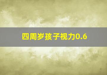 四周岁孩子视力0.6