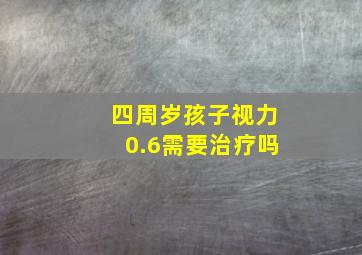 四周岁孩子视力0.6需要治疗吗