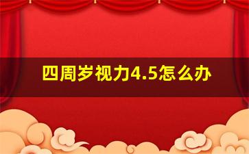 四周岁视力4.5怎么办