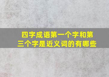 四字成语第一个字和第三个字是近义词的有哪些