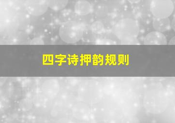 四字诗押韵规则