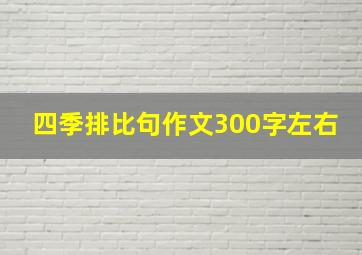 四季排比句作文300字左右