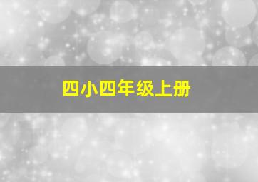 四小四年级上册