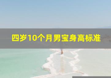 四岁10个月男宝身高标准