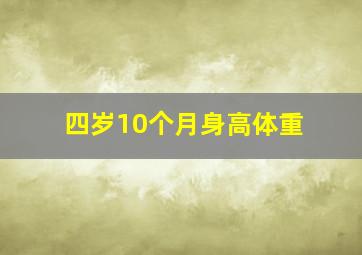 四岁10个月身高体重