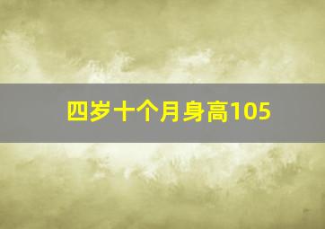 四岁十个月身高105