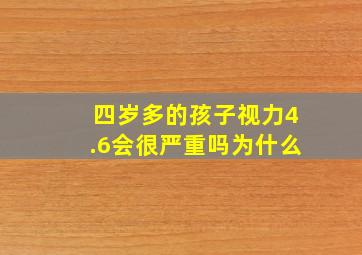 四岁多的孩子视力4.6会很严重吗为什么