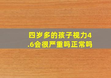 四岁多的孩子视力4.6会很严重吗正常吗