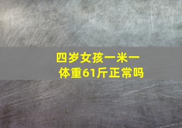 四岁女孩一米一体重61斤正常吗