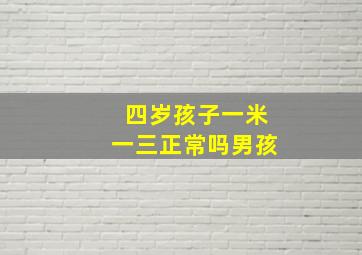 四岁孩子一米一三正常吗男孩