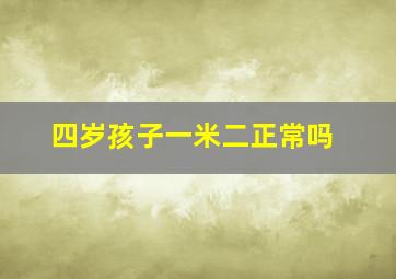 四岁孩子一米二正常吗